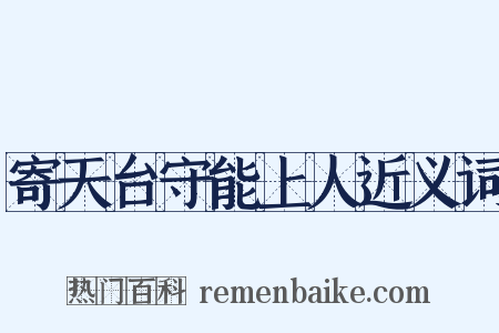寄天台守能上人近义词是什么意思的图片
